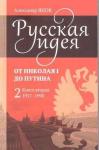 Александр Янов - Русская идея от Николая I до путина. Книга II - 1917-1990