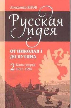 Обложка книги «Русская идея от Николая I до путина. Книга II - 1917-1990» — Александр Янов