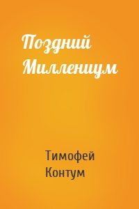 Поздний Миллениум