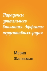 Парадоксы зрительного внимания. Эффекты перцептивных задач