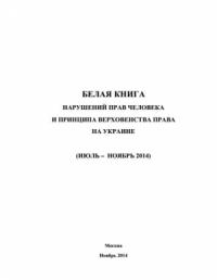 Министерство иностранных дел РФ - «Белая книга» нарушений прав человека и принципа верховенства права на Украине - 3