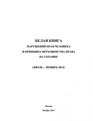 Обложка книги ««Белая книга» нарушений прав человека и принципа верховенства права на Украине - 3» — Министерство иностранных дел РФ