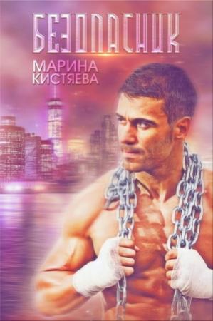Обложка книги «Безопасник» — Марина Кистяева
