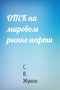 ОПЕК на мировом рынке нефти