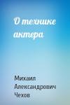 Михаил Чехов - О технике актера