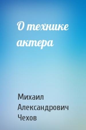 Обложка книги «О технике актера» — Михаил Чехов
