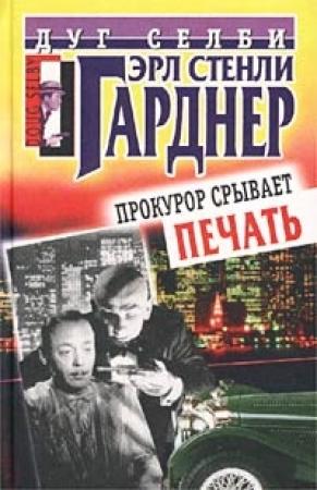 Обложка книги «Прокурор срывает печать» — Эрл Гарднер