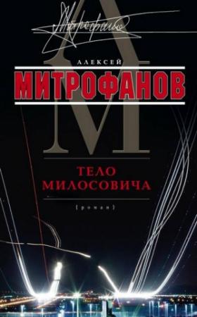 Обложка книги «Тело Милосовича» — Алексей Митрофанов