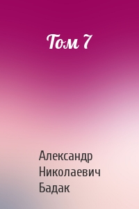 Александр Николаевич Бадак - Том 7