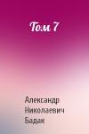 Александр Николаевич Бадак - Том 7