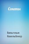 Вильгельм Кюхельбекер - Сонеты