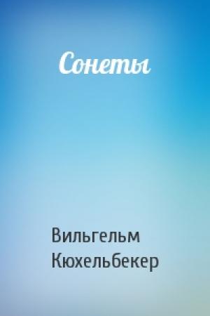 Обложка книги «Сонеты» — Вильгельм Кюхельбекер