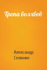 Тропа волхвов