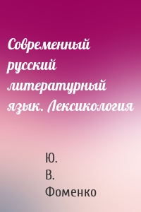 Современный русский литературный язык. Лексикология