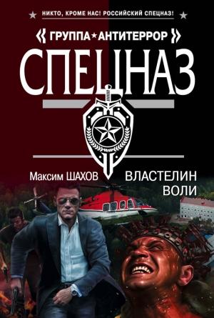 Обложка книги «Властелин воли» — Максим Шахов