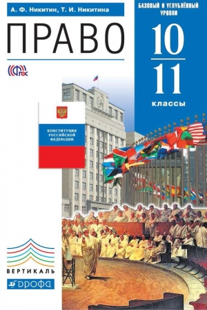 Обложка книги «Право. 10–11 класс. Базовый и углублённый уровни» — Татьяна Никитина, Анатолий Никитин
