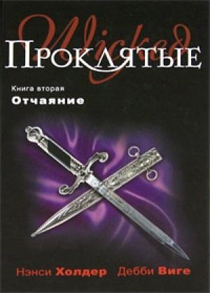 Обложка книги «Отчаяние» — Нэнси Холдер, Дебби Виге