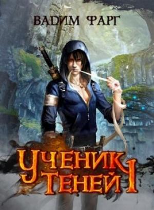 Обложка книги «Ученик теней» — Вадим Фарг