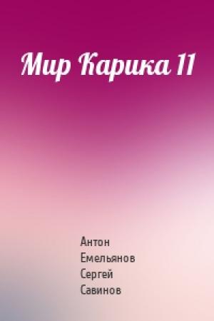 Обложка книги «Мир Карика 11» — Антон Емельянов Сергей Савинов