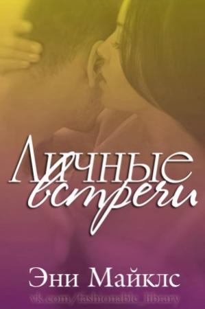 Обложка книги «Личные встречи» — Эни Майклс