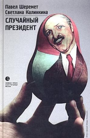 Обложка книги «Случайный президент» — Павел Шеремет, Светлана Калинкина