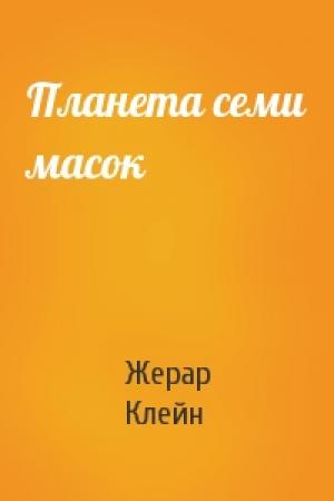 Обложка книги «Планета семи масок» — Жерар Клейн