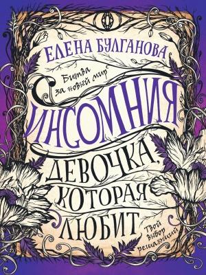 Обложка книги «Девочка, которая любит» — Елена Булганова