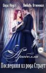 Любовь Огненная - Последняя из рода Страут (СИ)