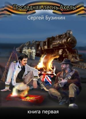 Обложка книги «Последняя песнь Акелы. Книга первая» — Сергей Бузинин