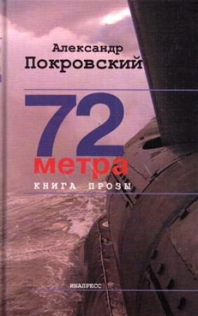 Обложка книги «72 метра» — Александр Покровский