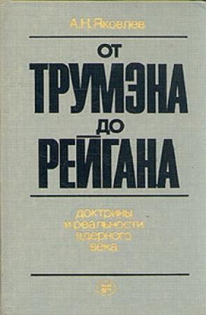 Обложка книги «От Трумэна до Рейгана. Доктрины и реальности ядерного века» — Александр Яковлев