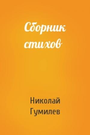Обложка книги «Сборник стихов» — Николай Гумилев