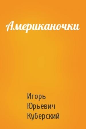 Обложка книги «Американочки» — Игорь Куберский