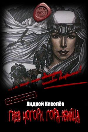 Обложка книги «Гнев Чогори. Гора-убийца» — Андрей Александрович Киселев