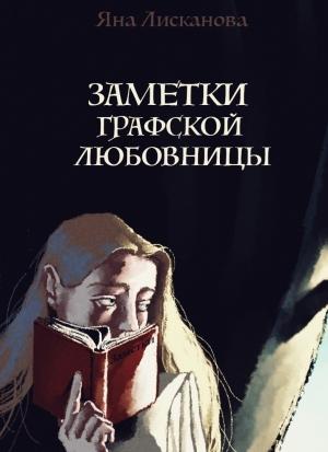 Обложка книги «Заметки графской любовницы» — Яна Лисканова