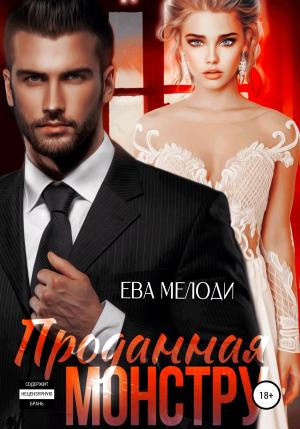 Обложка книги «Проданная монстру» — Ева Мелоди