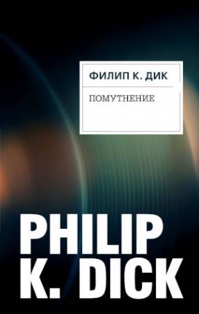Обложка книги «Помутнение» — Филип Дик