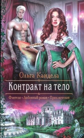 Обложка книги «Контракт на тело» — Ольга Кандела