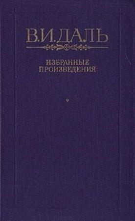 Обложка книги «Хмель, сон и явь» — Владимир Даль