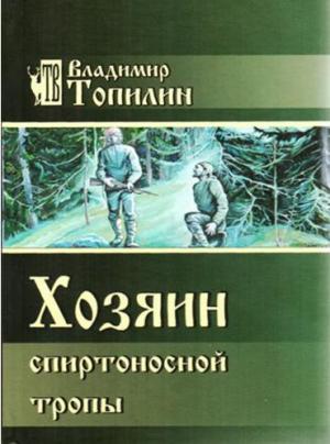 Обложка книги «Хозяин Спиртоносной тропы» — Владимир Топилин