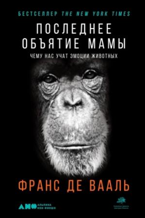 Обложка книги «Последнее объятие Мамы» — Франс де Вааль