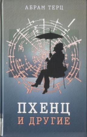 Обложка книги «Пхенц и другие. Избранное» — Андрей Донатович Синявский