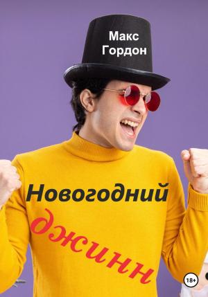 Обложка книги «Новогодний джинн» — Макс Гордон