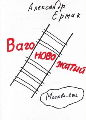Обложка книги «Вагоновожатый» — Александр Ермак