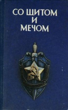 Обложка книги «Со щитом и мечом»