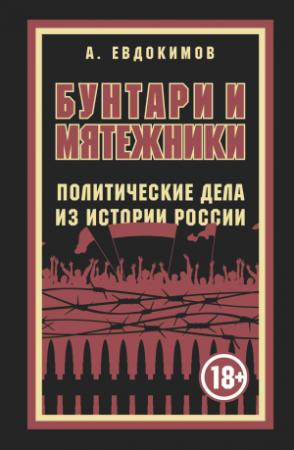 Обложка книги «Бунтари и мятежники. Политические дела из истории России» — Александр Евдокимов