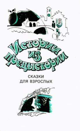 Обложка книги «Спящая красавица в холодильнике» — Примо Леви
