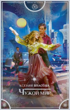 Обложка книги «Чужой мир» — Ксения Власова