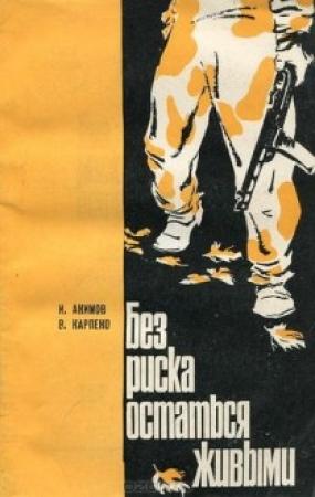 Обложка книги «Без риска остаться живыми» — Игорь Акимов, В Карпеко