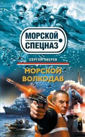 Обложка книги «Морской волкодав» — Сергей Зверев